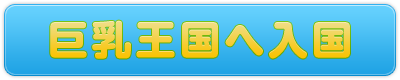 巨乳好きの18歳以上の方